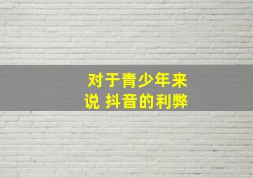 对于青少年来说 抖音的利弊